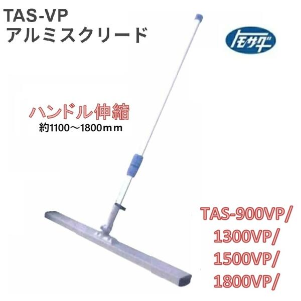 友定建機 アルミスクリード(携帯型 伸縮手持ち部分) TAS-900VP／TAS-1300VP／TAS-1500VP／TAS-1800VP伸縮柄（約1100～1800粍）TAS-VPトモサダ トンボ