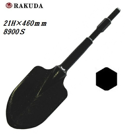 ラクダ電動ハンマー用スコップ　六角軸　21H&times;460ｍｍ　8900S　10032RAKUDA　清水製作所｜丸久金物