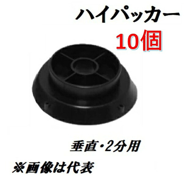 豊栄　ハイパッカー　垂直・2分用（品番：150-0） 【10個】 代理：乾産業(INUI)