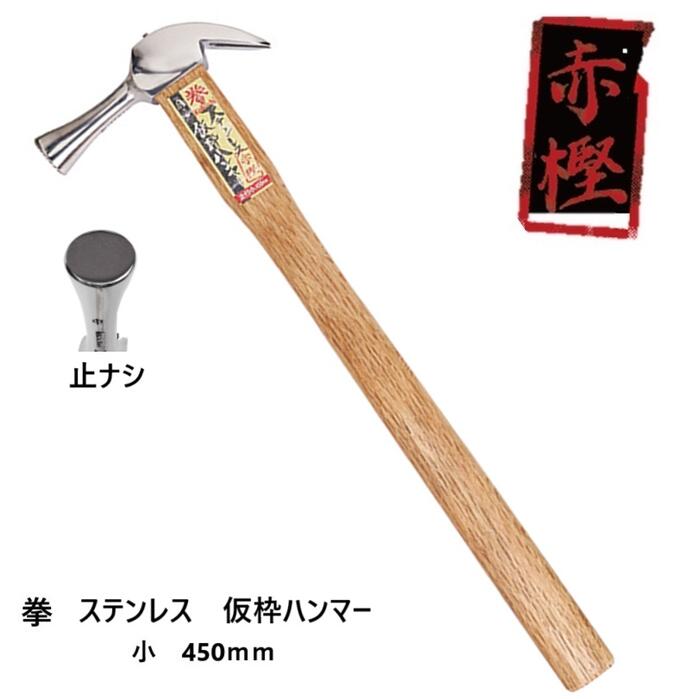 王将×Bolaco拳 ステンレス鋼仮枠金鎚(赤樫柄）【小 すべり止無】全長：約450粍差しわたし27φ 頭長：140粍プロ木材柄仮枠鎚 木柄かりわく鎚須佐製造所