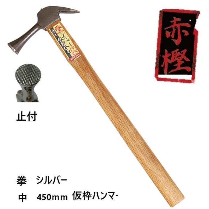 樫・仮枠ハンマー 楽天市場】マルキン印 樫・仮枠ハンマー柄 真直 450mm 16×33