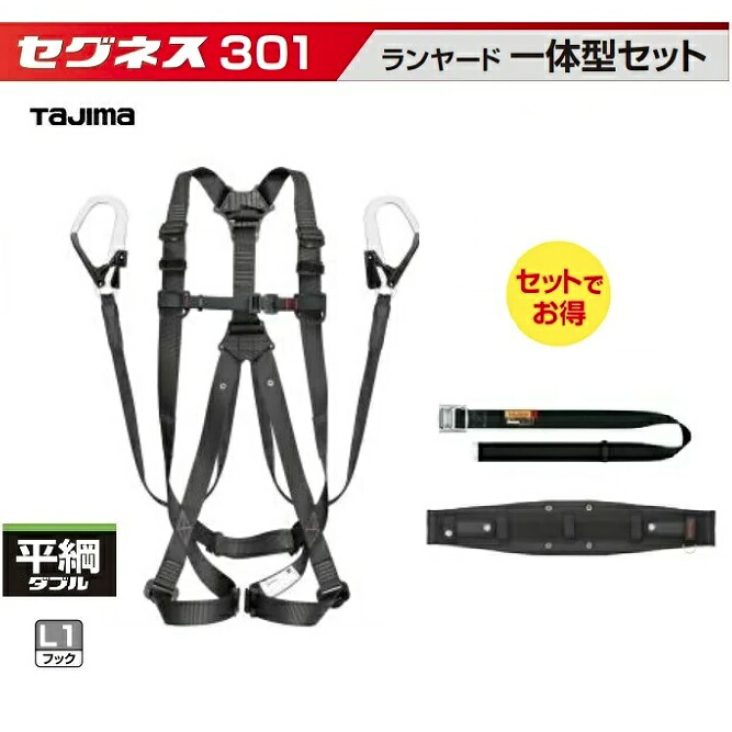【在庫あり】TAJIMA　タジマツールセグネス301セット　(SEGNES301)ランヤード一体型セット　S・M・Lサイズ☆ハーネスGS　平ロープダブル　L2セット☆胴当てベルト GAXW☆胴ベルト　スチールワンフィンガーバックル【フルハーネス・安全帯】｜丸久金物