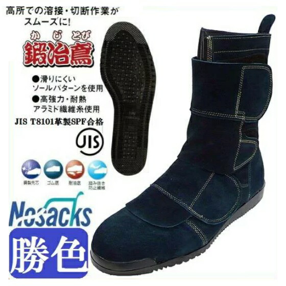 ノサックス 高所用安全長靴　鍛冶鳶（とび） 勝色（紺）　N4060 【セフティースニーカー・安全シューズ・安全靴】
