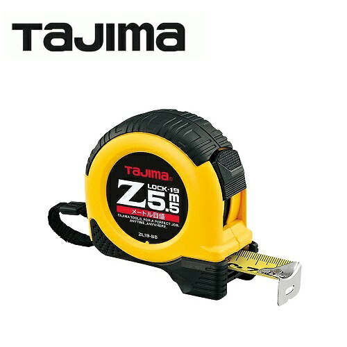 タジマツールZロック　19mm幅-5.5m ZL19-55CB（メートル目盛）剛厚テープ　両面目盛イエローテープ　ロックタイプ｜丸久金物 11,143円