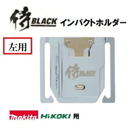 楽天市場 侍blackインパクトホルダー 右手用 マキタ Hikoki兼用 他 高儀 サムライブラック インパクトフック 工具差し 丸久金物