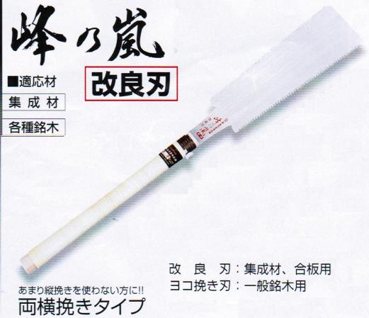 楽天市場】木島 キジマ峰の嵐 改良刃 両刃鋸（本体） 240mm 373