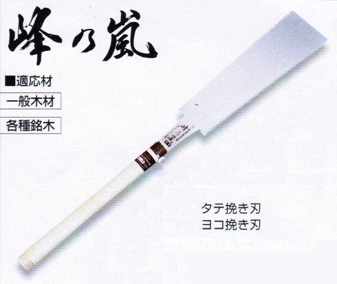 ○未使用品☆プロ用木島流替刃式両刃鋸 峰の嵐 210㎜ 本体と替刃