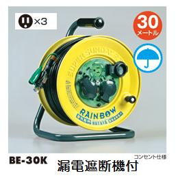 HATAYA （3）ハタヤリミテッド レインボーリール【防雨型・屋外型】 30m BE-30K【100V漏電遮断器付・接地付※アース付】】【コードリール・電工ドラム】