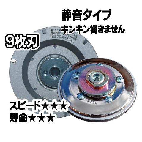 ツボ万 静音マクトルIIIシルバー（9ヶチップ）MCS-9293 厚膜用・塗膜はがし φ92×M10ネジ【外径ｍｍ×取付穴】