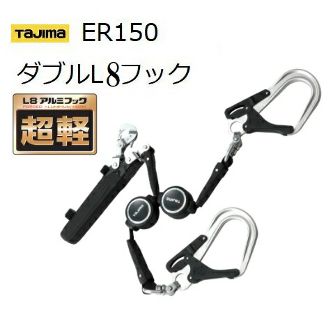 TAJIMA　タジマツール SEG　ハーネス用ランヤードER150 ダブルL8フック（A1ER150-WL8） 長さ：1500ｍｍ 【着脱式安全帯・巻取り式取替ランヤード】 【墜落制止用器具の規格適合品】