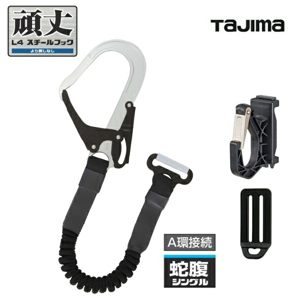 タジマツール 補助ロープ蛇腹　軽量スチールL4フック HJR-L4BK 付属品：ADFH-D,TA-LPD2BK