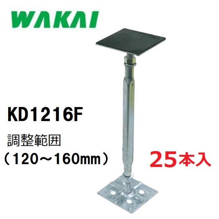 【配送条件有】【若井産業】住宅用・鋼製束力技 フラット 防振ゴム付きKD1216F1ケース(25本入)(調整範囲:120~160mm)木造住宅用部材 屋内専用ワカイ チカラワザ|丸久金物