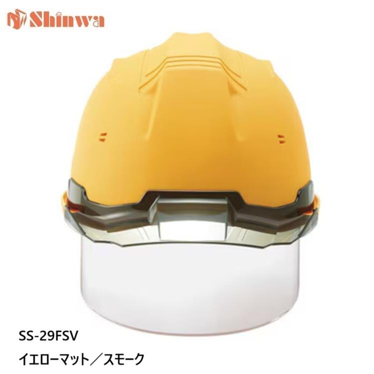 進和舎密学産業安全帽 SS-29FSV型艶消し引っ敷き塗り付ける 黄引っ敷き／雲煙【遮蔽物せつ然たる付】SS-29FSV型T-P式RA【SS-19V型遮蔽物付青写真】SS29FSV