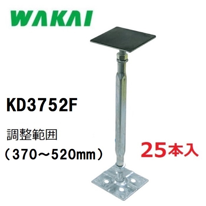 【配送条件有】【若井産業】住宅用・鋼製束力技 フラット 防振ゴム付きKD3752F1ケース(25本入)(調整範囲:370~520mm)木造住宅用部材 屋内専用ワカイ チカラワザ|丸久金物