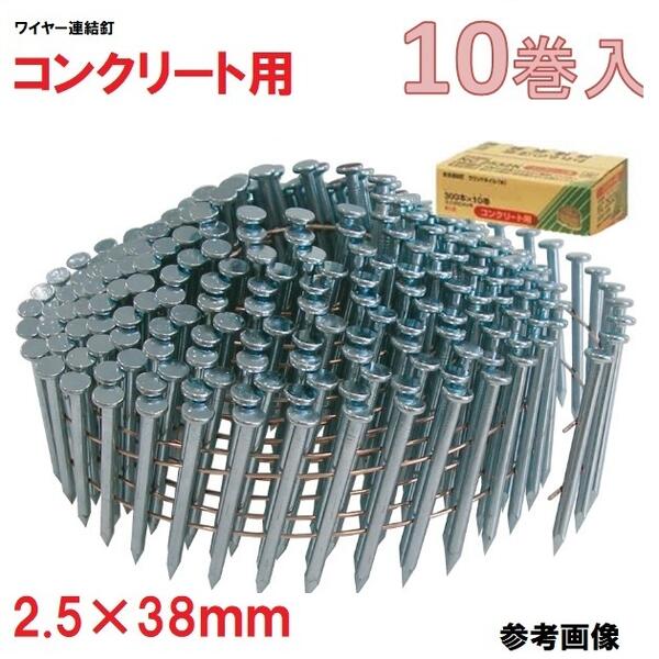 アマテイ ワイヤー連結釘　コンクリート用　山形 呼び　2.5×38ｍｍ　頭径5.6 【300本×10巻入×1箱】 NC2538K 【ロール釘】 【他商品と同梱不可】アマティ・コンクリート釘