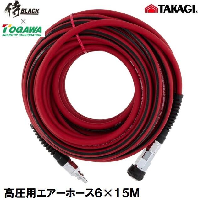 侍黒いこと×TOGAWA高圧用大気圏導管 口径6粍×15ｍ Ｒ×Ｂ 赤×黒十川工業・高儀・TAKAGI・侍BLACK