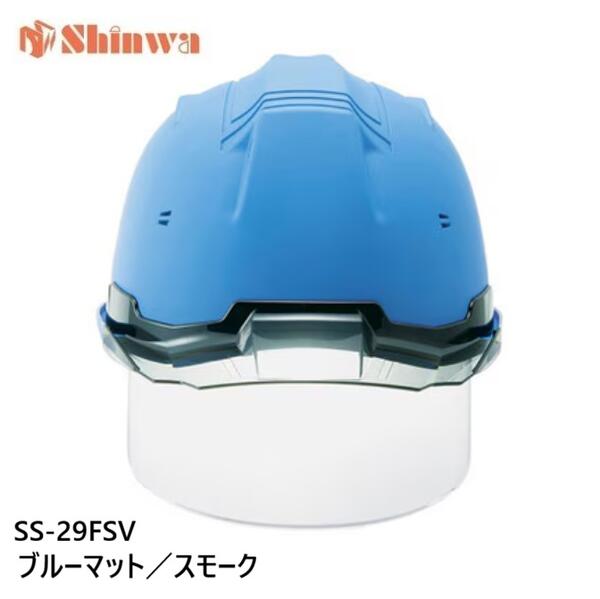 進和舎密学実業安全帽 SS-29FSV型艶消し引っ敷きペンキ塗り 62011 青碧引っ敷き／人煙【遮蔽物せつ然たる付】SS-29FSV型T-P式RA【SS-19V型遮蔽物付ひな形】SS29FSV 青
