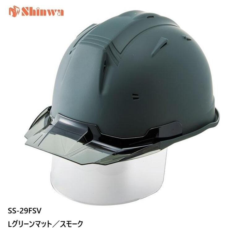 進和舎密学産業安全帽 SS-29FSV型艶消し引っ敷き塗り付ける L緑であること引っ敷き／雲煙【遮蔽物せつ然たる付】SS-29FSV型T-P式RA【SS-19V型遮蔽物付青写真】SS29FSV