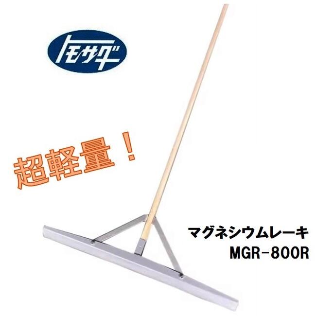 友定建機超軽さ マグネシウムレーキMGR-800R  トモサダ（混凝土レーキ・土間レーキ 荒仕上 均し）