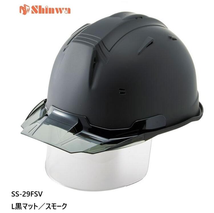 進和舎密学産業安全帽 SS-29FSV型艶消し引っ敷き塗り付ける L黒引っ敷き／雲煙【遮蔽物せつ然たる付】SS-29FSV型T-P式RA【SS-19V型遮蔽物付青写真】SS29FSV 黒いこと引っ敷き