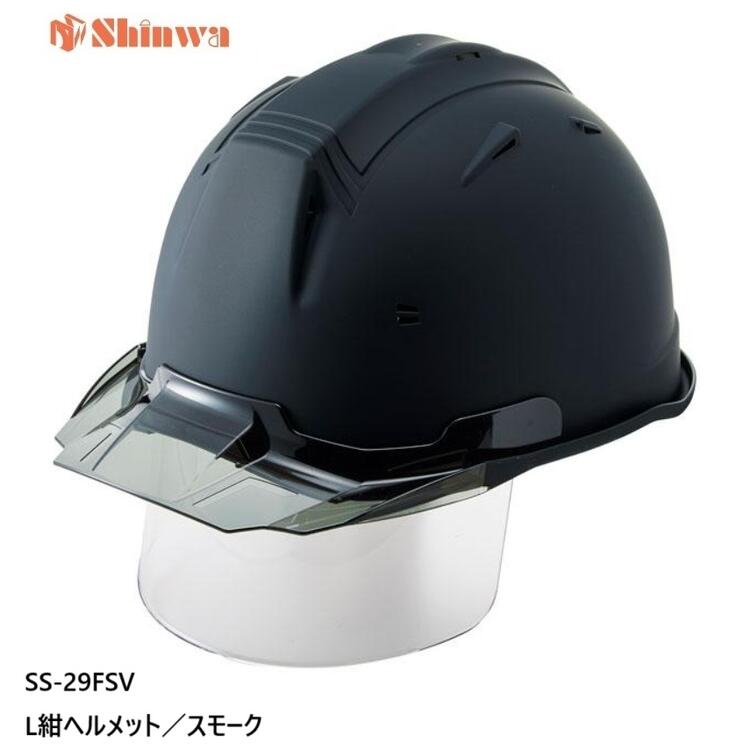 進和舎密学産業安全帽 SS-29FSV型艶消し引っ敷き塗り付ける L紺引っ敷き／雲煙【遮蔽物せつ然たる付】SS-29FSV型T-P式RA【SS-19V型遮蔽物付青写真】SS29FSV