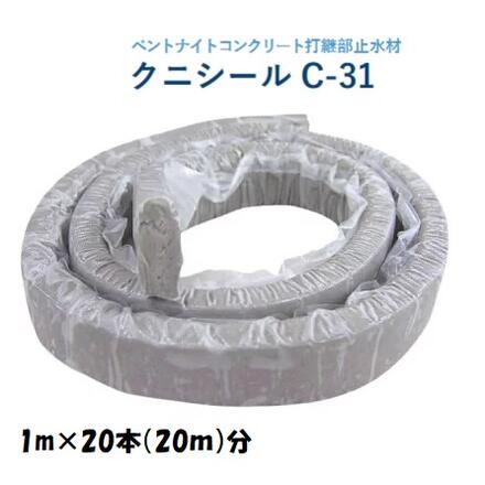 クニミネ工業 クニ消印 C-31 1m×20本 混凝土打継部 止水材 粘手合い ベントナイト