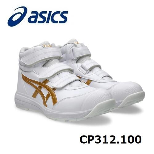 ASICS　アシックス　ウィンジョブ CP312 1273A111.100 ホワイト×ピュアゴールド ハイカットベルトタイプ 22.5cm～29.0・30.0・31.0・32.0+cm A種先芯入り マジックタイプ 作業靴　ワーキングシューズ 　安全靴