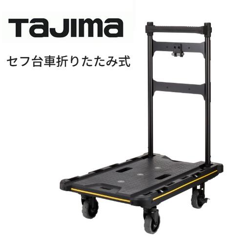 【代引き不可】TAJIMA タジマ CT-DHTOR セフ台車 折りたたみ式 連結機能搭載 【セフシステム】【工具箱・ツールケース】