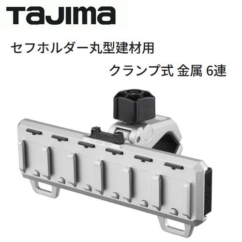 タジマツール セフホルダー丸型建材用　クランプ式　金属6連 SFR-MCHLD6 オートロック機構 　頑丈金属 取付方法・クランプ（単管） 現場セフ【セフシステム】