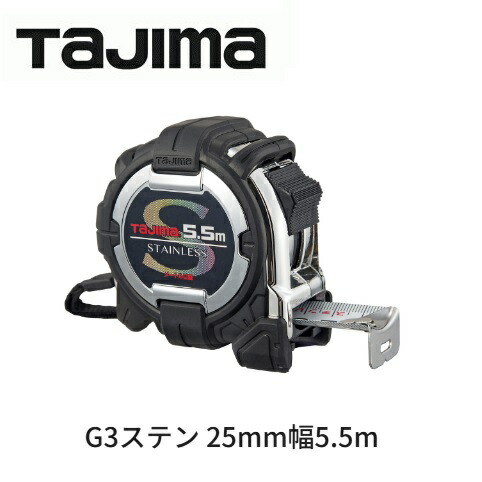 タジマツール G3ステン　25mm幅　5.5ｍ G3SL2555BL（メートル目盛） ロックタイプ　両面目盛り　ステンレススチールテープ 【スケール・コンベックス】