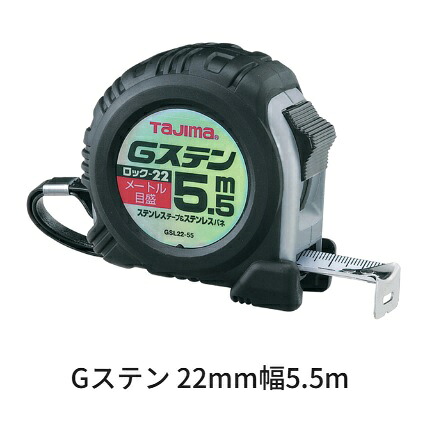 タジマ物の具Gステン 22粍幅-5.5m 鍵を掛ける手合い GSL2255BL（米突目盛）両面目盛り ステンレス鋼発条 緩衝器付