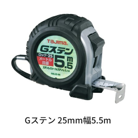 タジマ物の具Gステン 25粍幅-5.5m 鍵を掛ける手合い GSL2555BL（米突目盛）両面目盛り ステンレス鋼弾機 緩衝器付