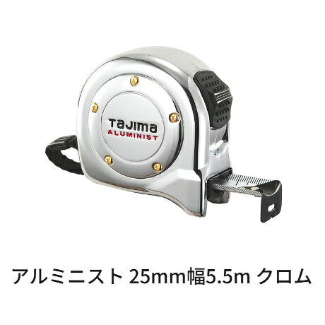 タジマツールアルミニスト 25粍幅 5.5m クロムメートル目盛（ALL25-55CRC）尺好いかげんに目盛付（ALL25-55SCRC）鍵を掛ける印字機 両面目盛 スチール写真磁気テープ高慥かさの機械類産業 ステンレスバネコンベックス 規摸