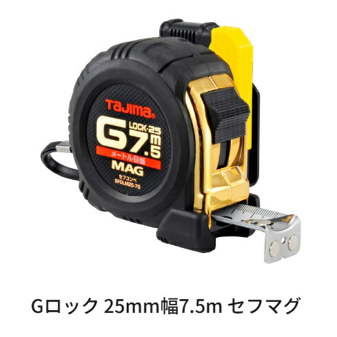 タジマツール Gロック　25mm幅　7.5m　セフマグ爪 SFGLM25-75BL セフコンベベルトホルダー（SF-HLD-R）付 メートル目盛　ロックタイプ　スチールテープ 両面目盛　ゴールド　磁石付爪仕様 コンベックス　スケール