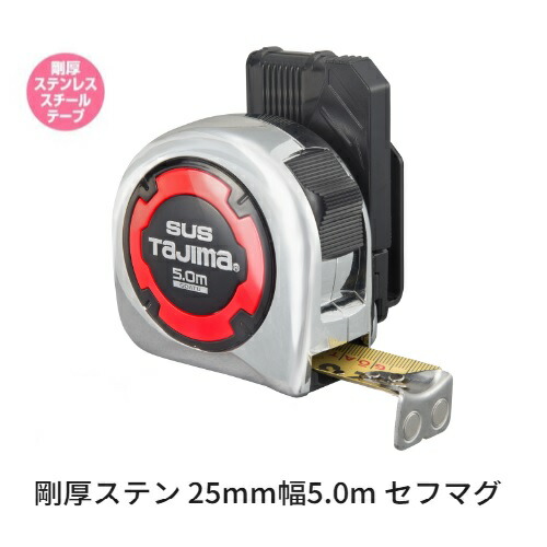 タジマツール剛厚ステン 25mm幅 5.0ｍ セフマグGASFSLM25-50（メートル目盛）イエローテープ ロックタイプ 両面目盛りステンレスバネ使用 剛厚ステンレススチールテープ 剛厚マグ爪【コンベックス・スケール】
