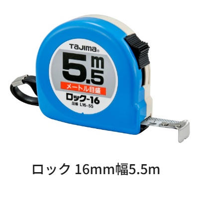 タジマツールロック 16mm幅 5.5m L16-55BL（メートル目盛）ロックタイプ スチールテープ
