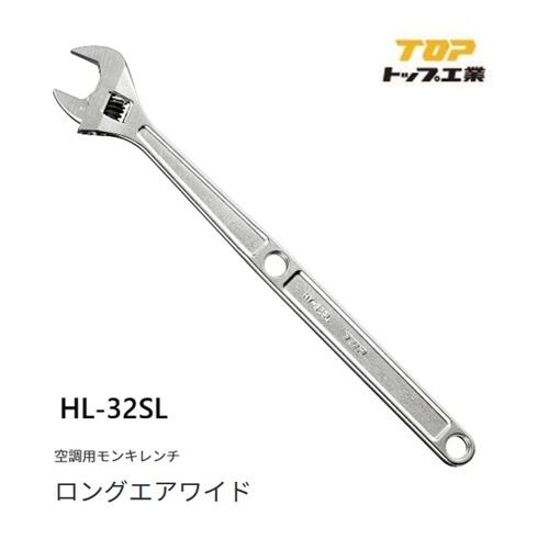 トップ工業 TOPロングエアワイド【冷房装置用モンキレンチ】HY-32SL（口開大きさ8～32粍）柄が長々しい 専用目盛り付き添い人