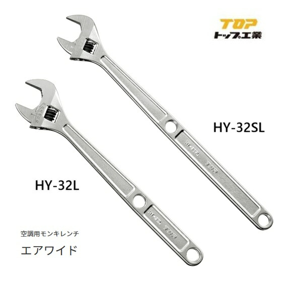 トップ工業 TOPエア湖広広とした【冷房装置用モンキレンチ】HY-32L・HY-32SL（口開大きさ8～32粍）柄が長々しい 専用目盛り付き添い人