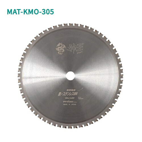 ヤマシン　神王　KAMIOH　 外径305mm×60P×穴径25.4mm　刃厚2.4mm 鉄工用　MAT-KMO-305 山真製鋸 ( Y'sGOD JAPAN ) 静音 制振　チップソー　丸鋸
