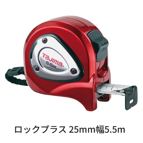 タジマツールロックプラス 25粍幅 5.5ｍLP25-55BL（米突目盛）鍵を掛ける印字機 両面目盛