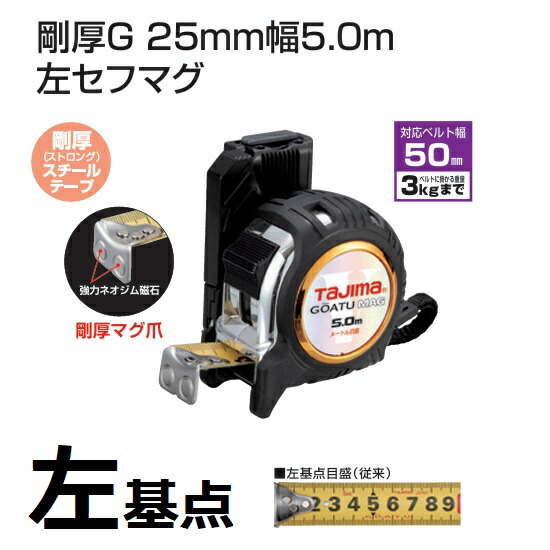 タジマ手道具剛厚G 25粍幅5.0m 左セフマグ25粍-5.0mGASFGLM2550L（米突目盛）セフシステム左準拠集団目盛り【コンベ・スケール】