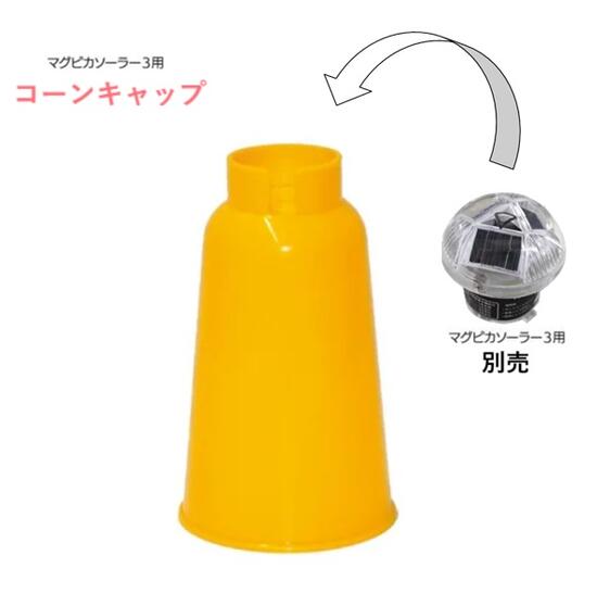 マグピカソーラー3用 唐きび旗がしら 黄色ソーラー式LED保安工事灯用【LED点火装置・閃光電球】【かかわり合い：色つや唐きび、撥ねのける唐きび・単管】【1個～10個～30個～50個～100個】