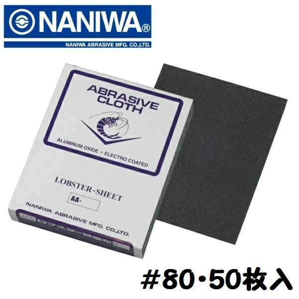 ナニワ研磨工業　ロブスター 布ペーパー　＃80（50枚入）中目 シートサイズ（mm）230×280 サビ・塗装落とし・バリ・キズ取り・下地調整・曲面研磨 【布やすり】【ヤスリ】