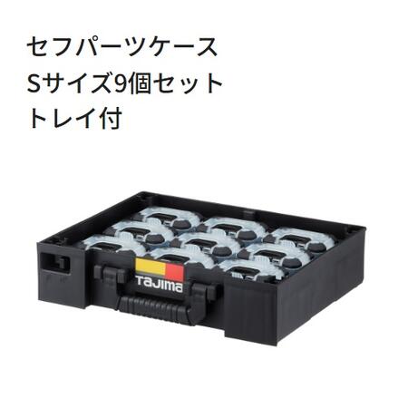 【代引っ張ること不可】TAJIMA タジマ 肺結核-PCS9セフパーツケース S大きさ 9個仕掛ける 御盆付かかわり合い役立つこと積み上げるのセフツールボックス 佩び物【セフシステム】【手道具箱・物の具入れもの】