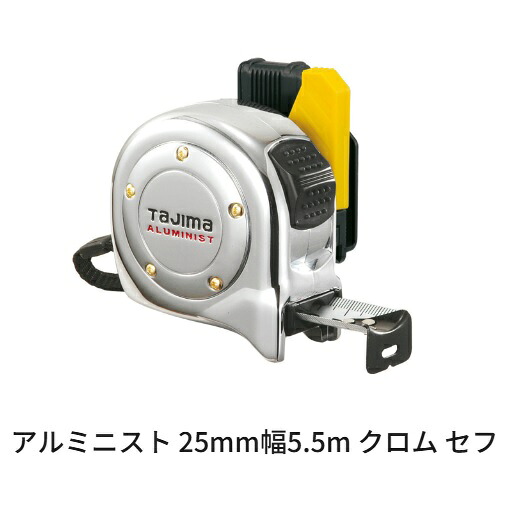 タジマツールアルミニスト 25粍幅 5.5m Cr セフSFALL25-55CRC（米突目盛）セフコンベベルトホルダー（空想科学小説-HLD-R）付鍵を掛ける手合い 両面目盛 スチールテープセフコンベ コンベックス 規摸