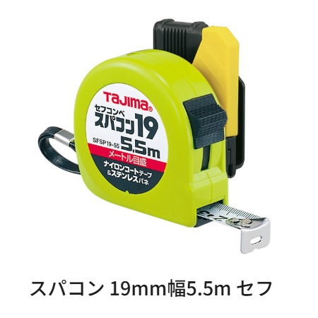 タジマツールスパコン 19mm幅 5.5 セフコンベSFSP19-55BL（メートル目盛）ロックタイプナイロンコートテープ ステンレスバネ【スケール・コンベックス】