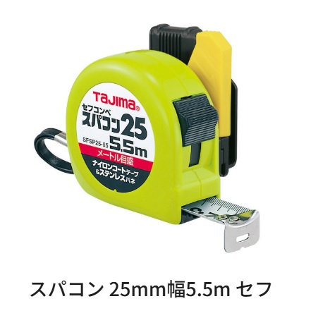 タジマツールスパコン 25粍幅 5.5ｍ セフコンベSFSP25-55BL（米突目盛）ロックタイプナイロンコートテープ ステンレス鋼発条【スケール・コンベックス】