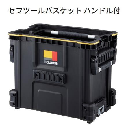 【代引き不可】TAJIMA タジマ　TB-TBSKH　セフツールバスケット　ハンドル付 連結機能搭載のセフツールボックス 【セフシステム】【工具箱・ツールケース】