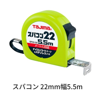 タジマツール スパコン　22mm幅　5.5ｍ SP2255BL（メートル目盛）ロックタイプ ナイロンコートテープ　ステンレスバネ【スケール・コンベックス】