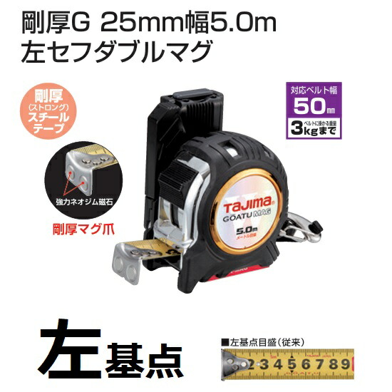 タジマ物の具剛厚G 25粍幅5.0m 左セフダブルマグ25粍-5.0mGASFGLWM2550L（米突目盛）セフシステム左準拠集団目盛り【コンベ・スケール】
